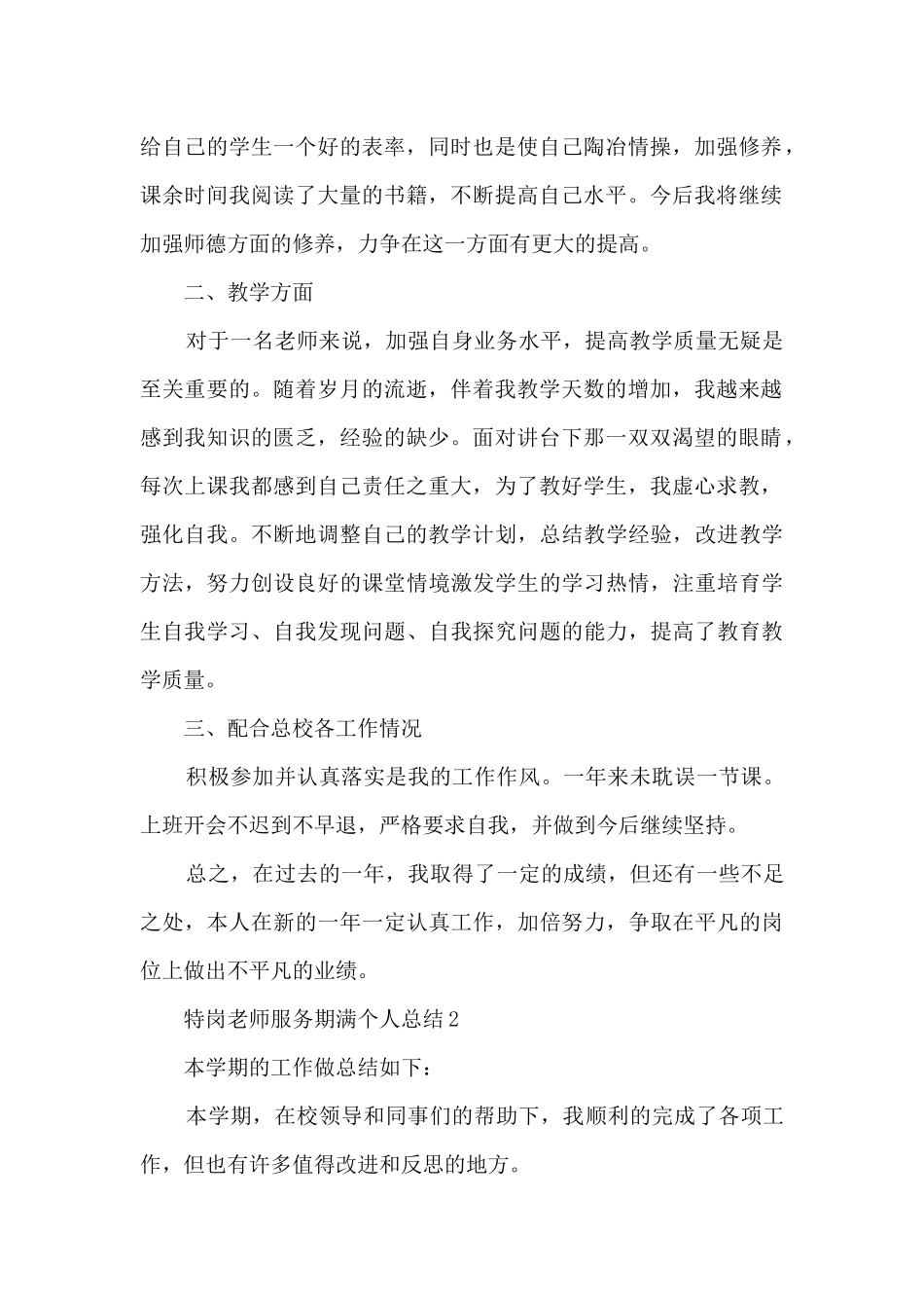 特岗教师服务期满个人总结5篇_第2页