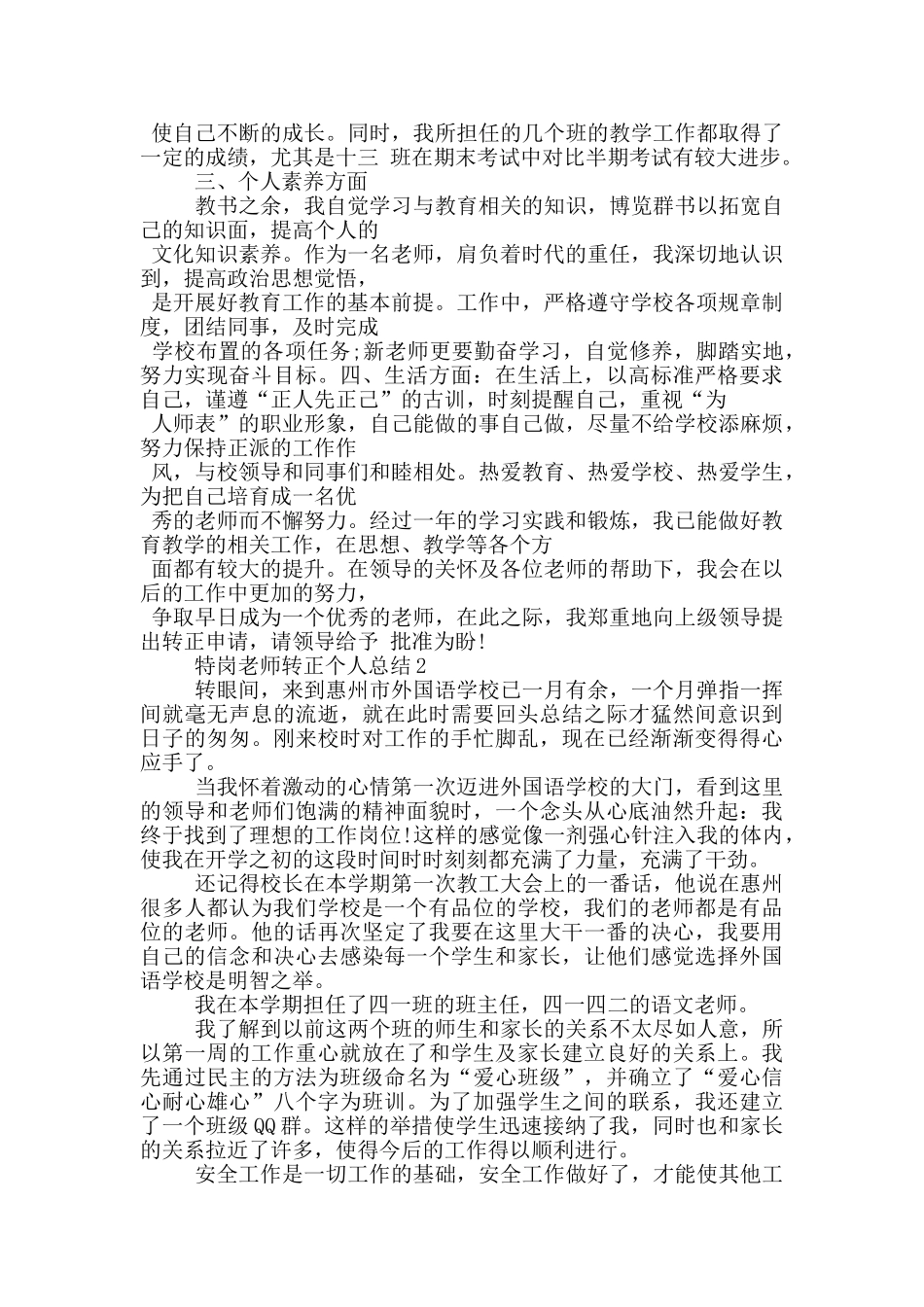 特岗教师转正个人总结_第2页