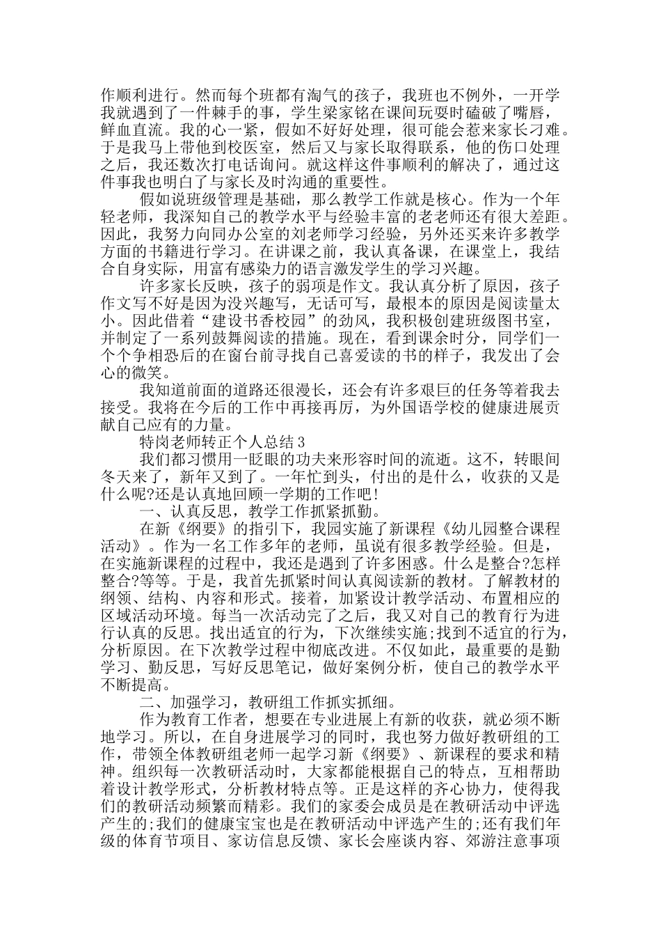 特岗教师转正个人总结_第3页