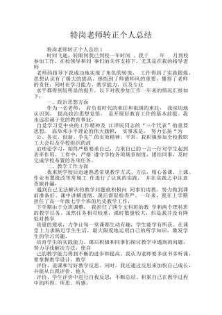 特岗教师转正个人总结