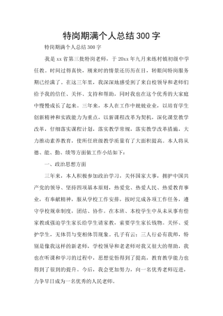 特岗期满个人总结300字