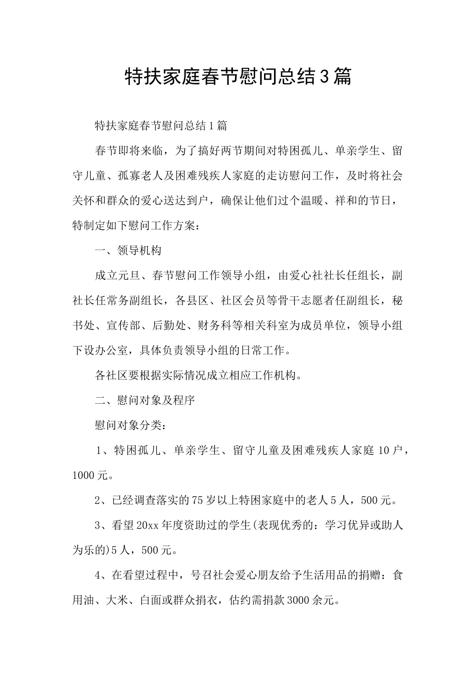特扶家庭春节慰问总结3篇_第1页