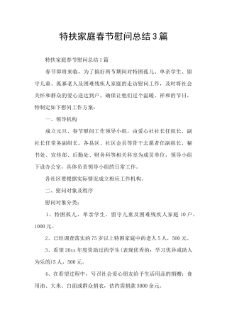 特扶家庭春节慰问总结3篇