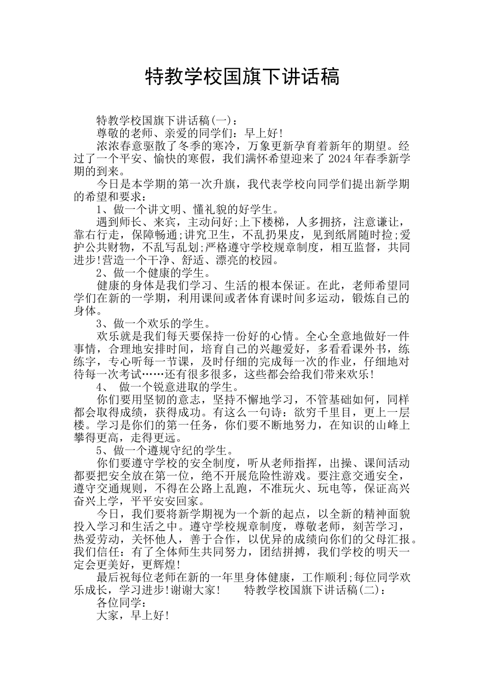 特教学校国旗下讲话稿_第1页