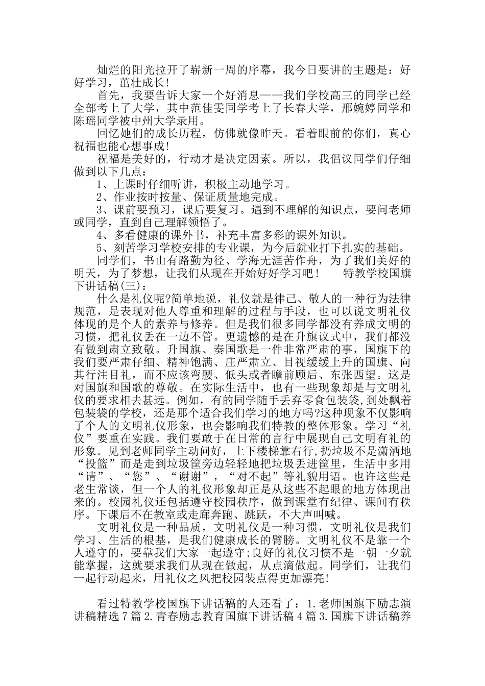 特教学校国旗下讲话稿_第2页