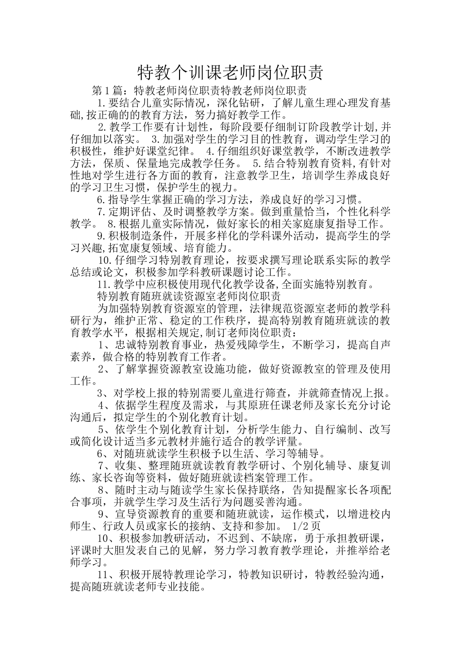 特教个训课老师岗位职责_第1页