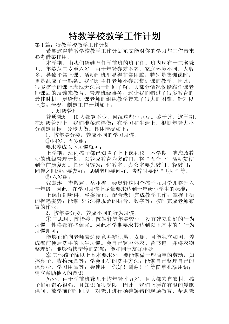 特教学校教学工作计划_第1页