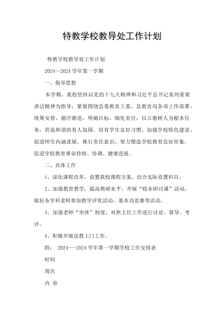 特教学校教导处工作计划