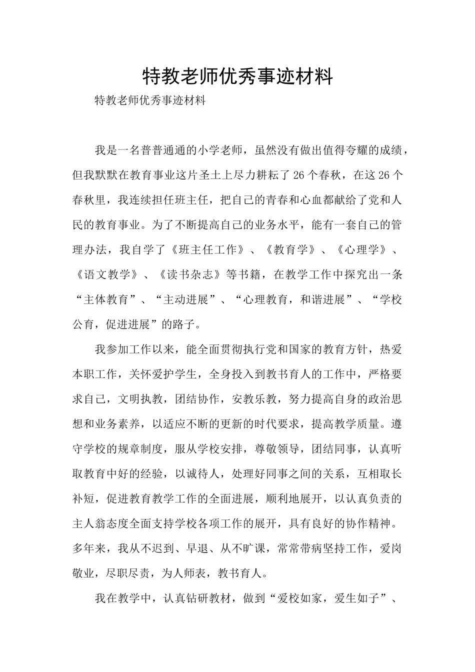 特教教师优秀事迹材料_第1页
