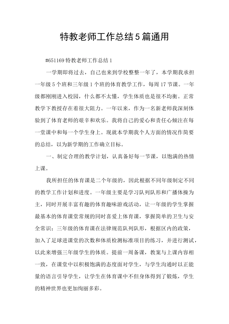 特教老师工作总结5篇通用_第1页