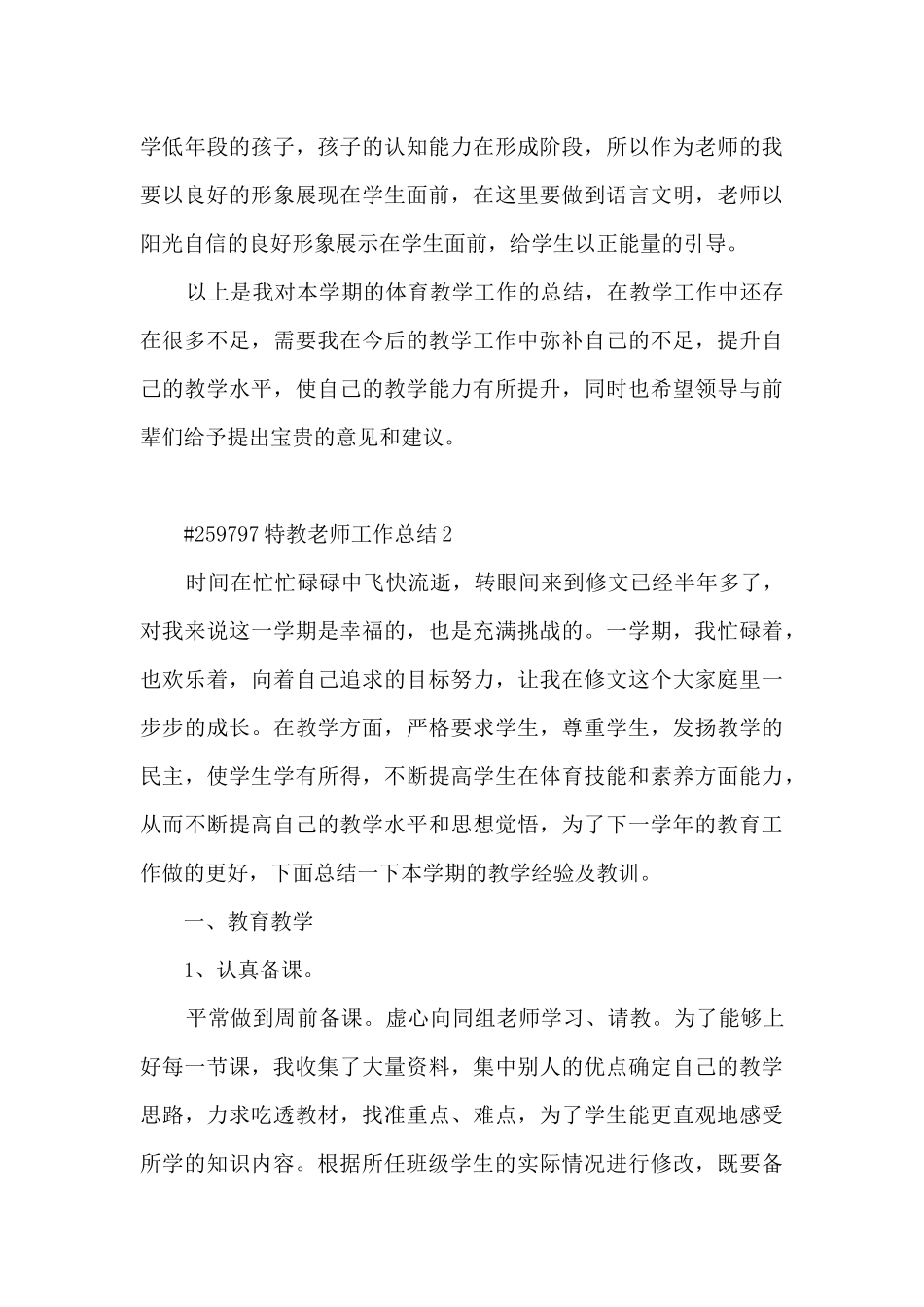 特教老师工作总结5篇通用_第3页