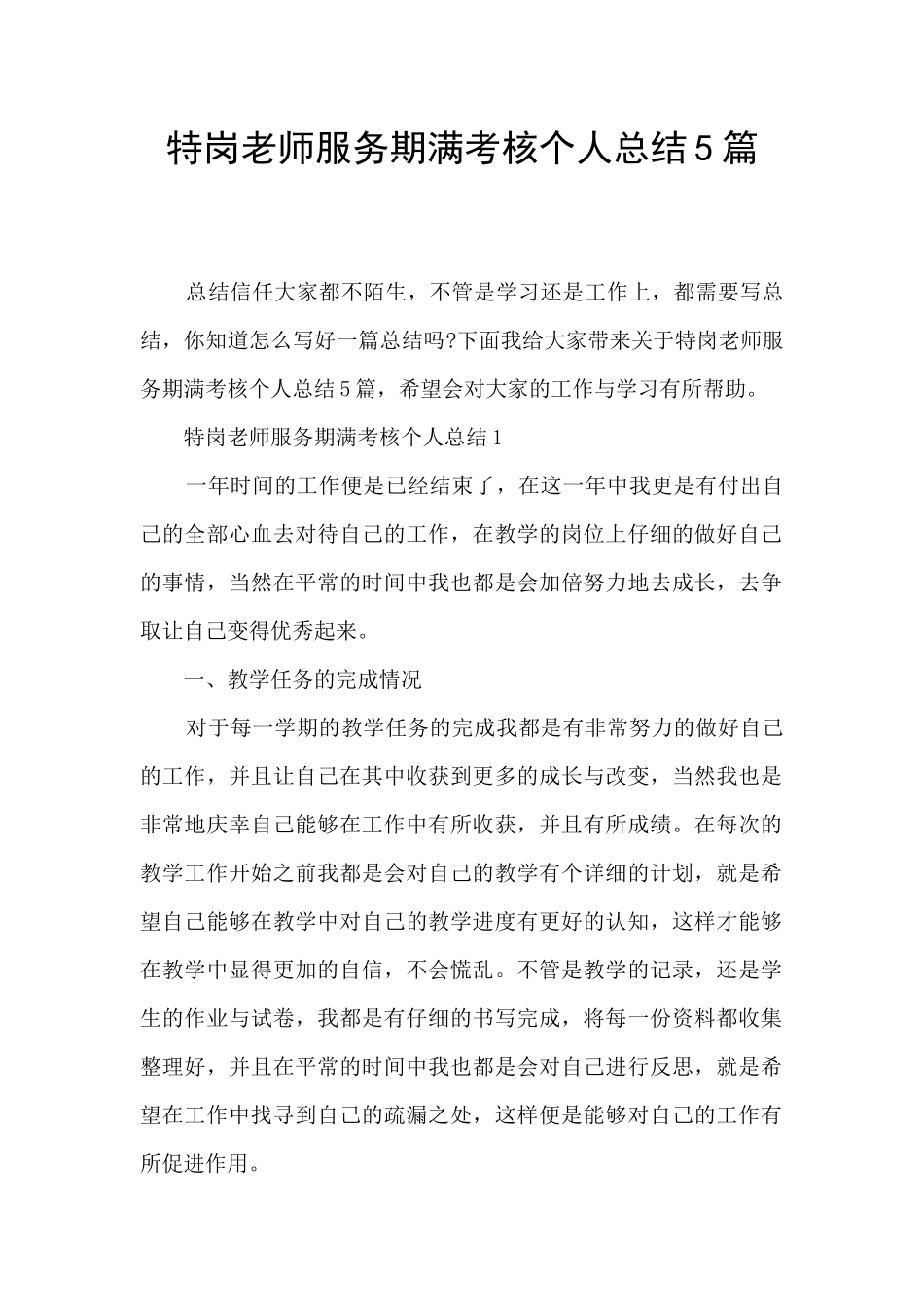 特岗教师服务期满考核个人总结5篇_第1页