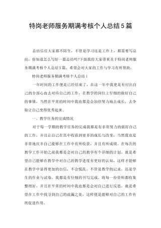 特岗教师服务期满考核个人总结5篇