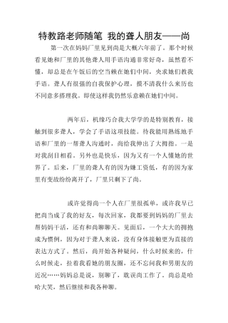 特教路老师随笔