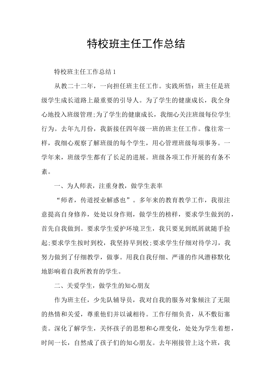 特校班主任工作总结_第1页