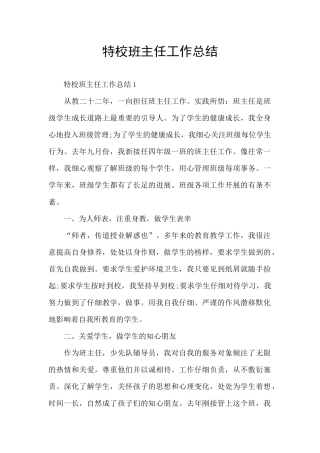 特校班主任工作总结