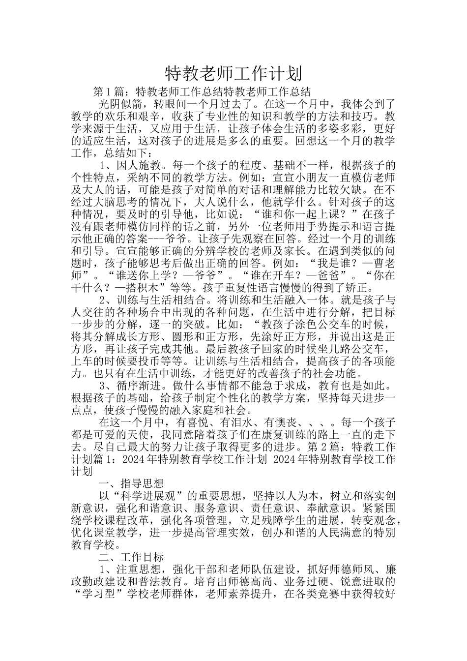 特教老师工作计划_第1页