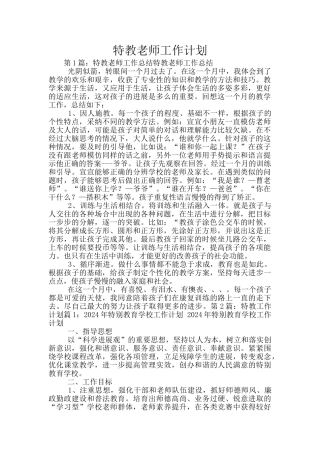 特教老师工作计划
