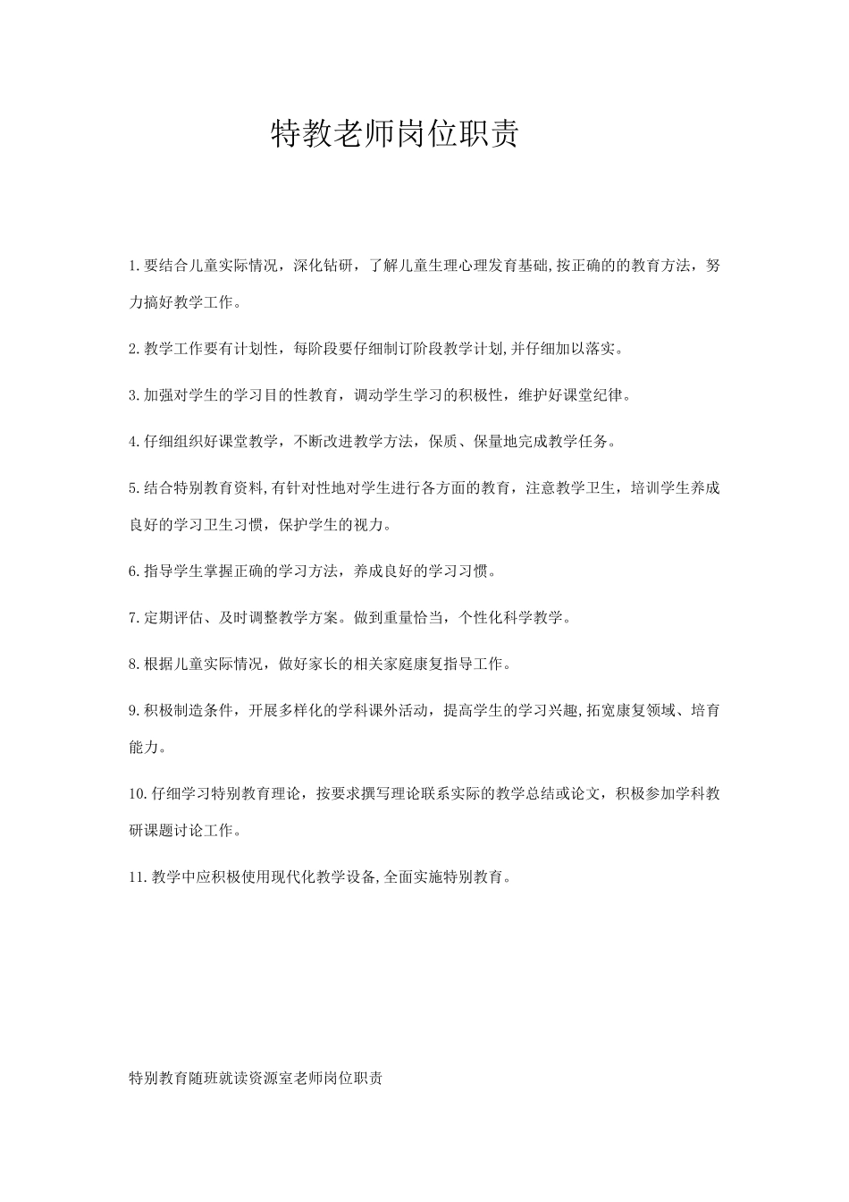特教老师岗位职责_第1页