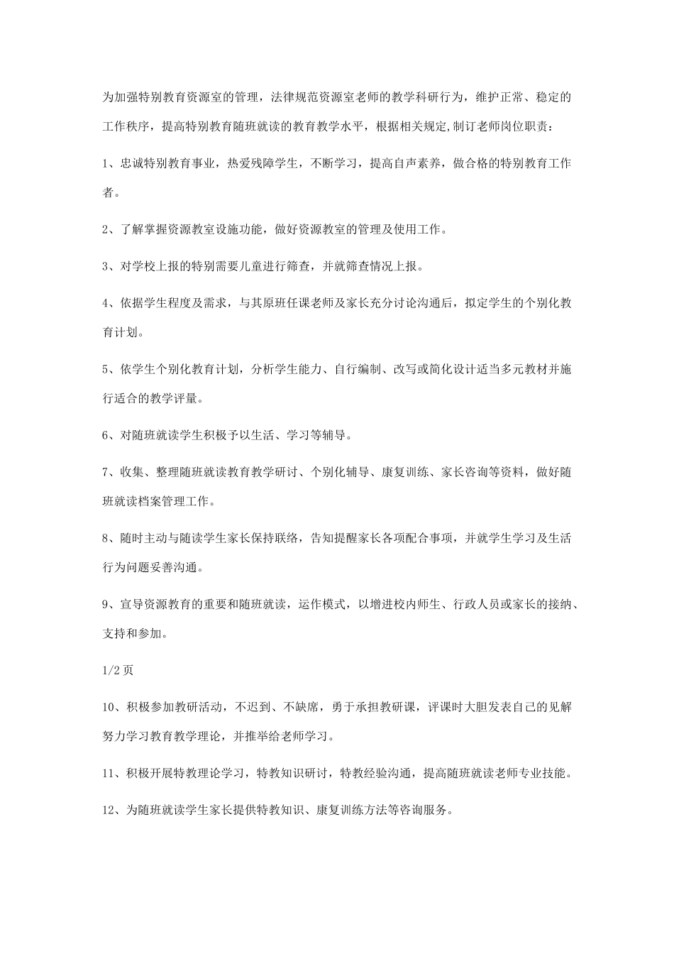 特教老师岗位职责_第2页