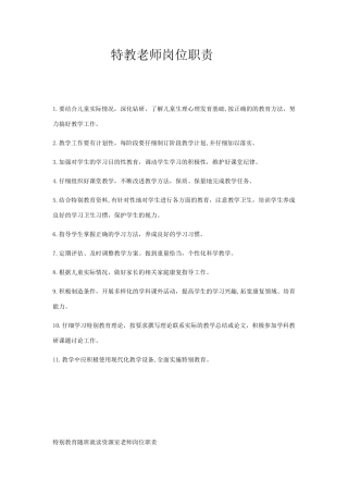 特教老师岗位职责