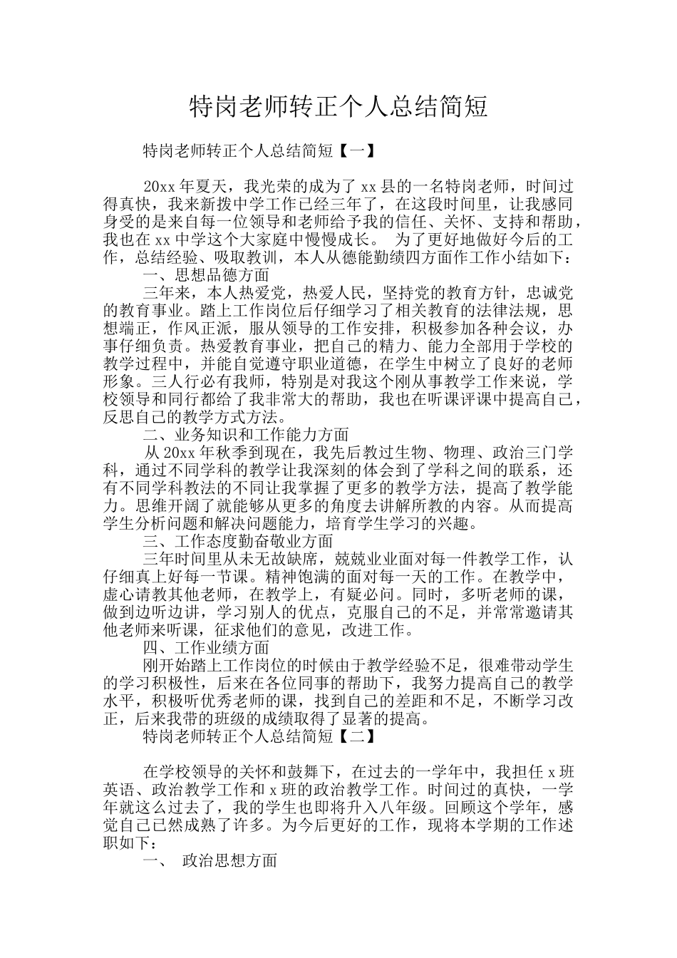 特岗教师转正个人总结简短_第1页