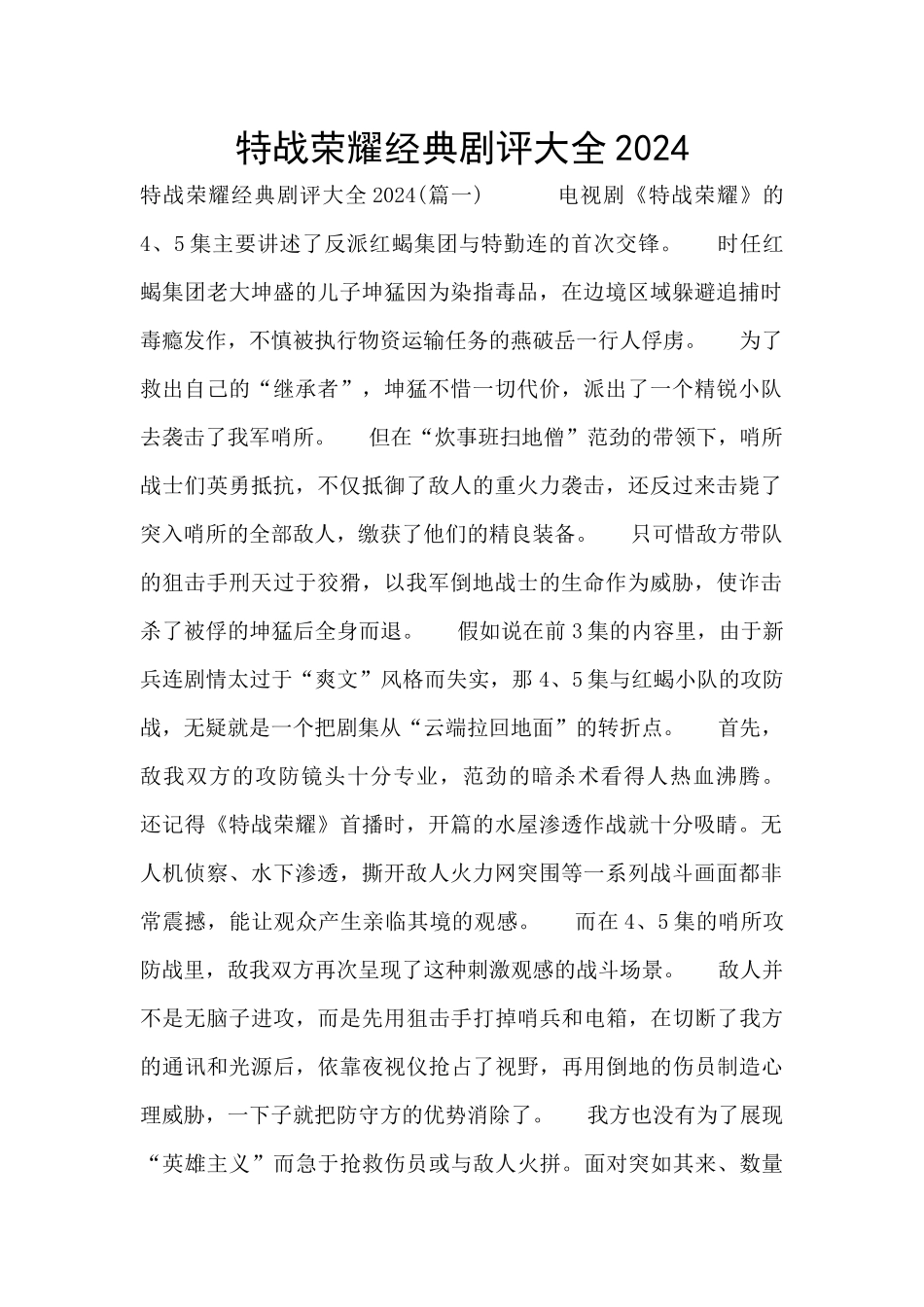 特战荣耀经典剧评大全2024_第1页