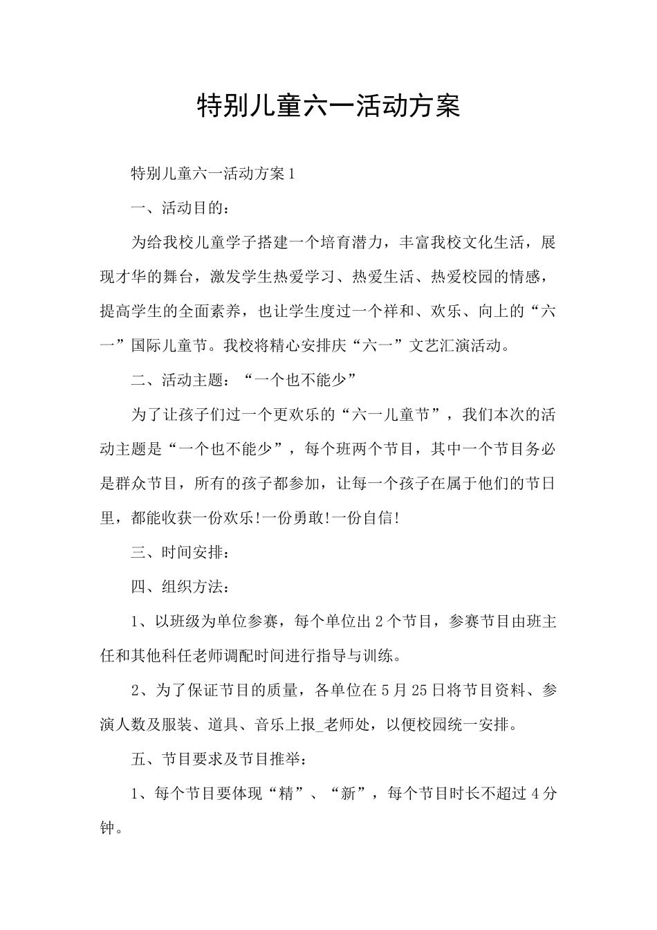 特殊儿童六一活动方案_第1页
