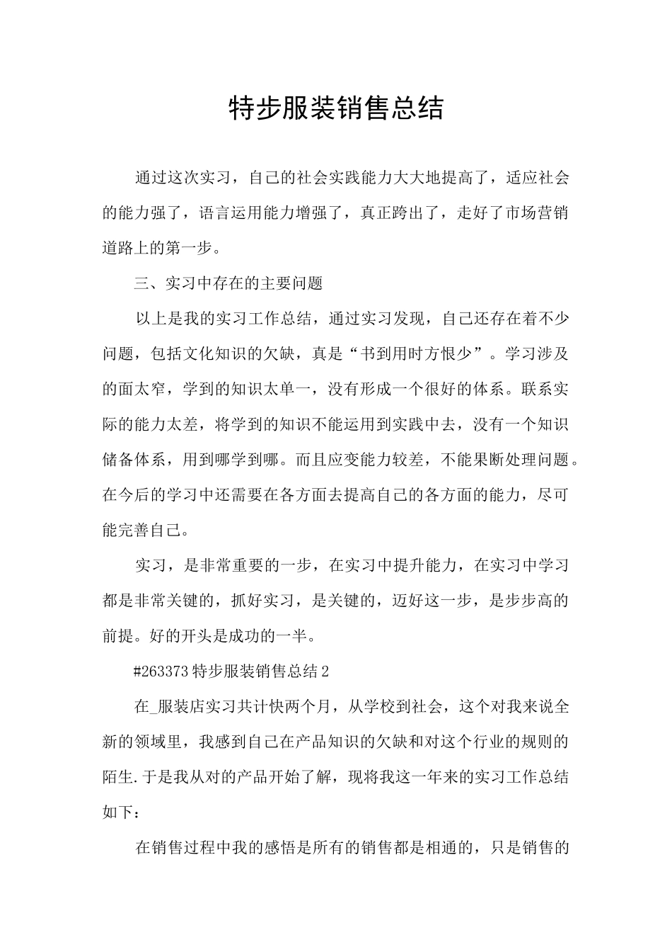 特步服装销售总结_第1页