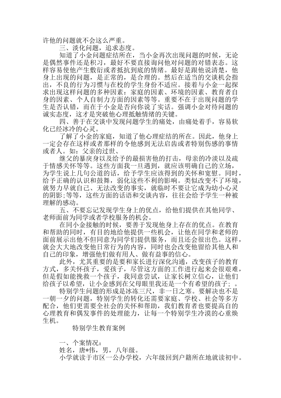 特殊学生教育案例_第3页