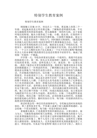 特殊学生教育案例