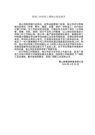特殊工时执行报告