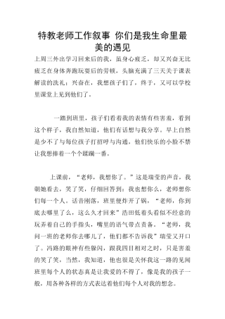 特教老师工作叙事