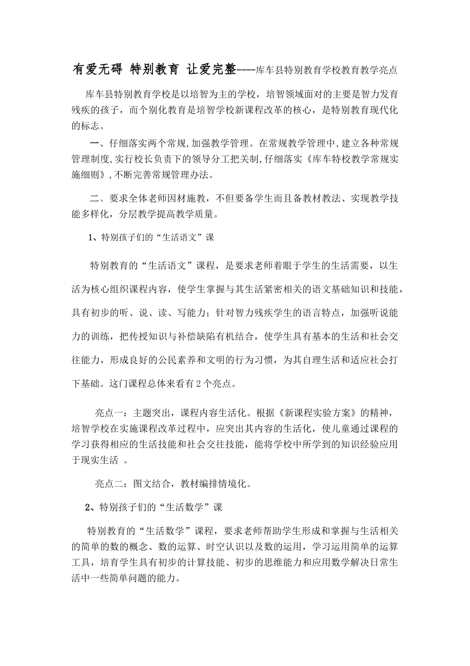 特殊教育学校教育教学亮点_第1页