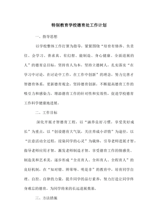 特殊教育学校德育处工作计划