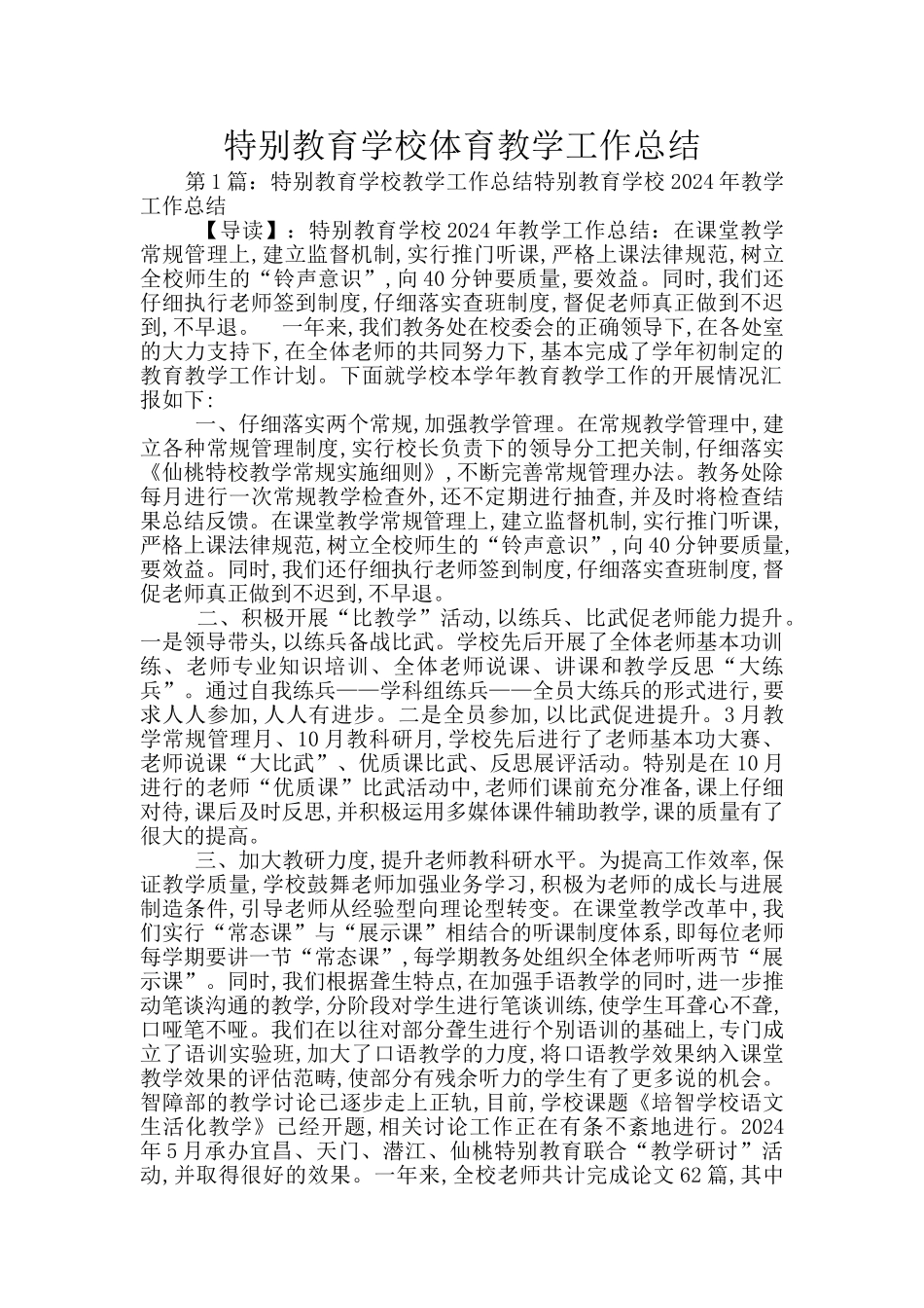 特殊教育学校体育教学工作总结_第1页