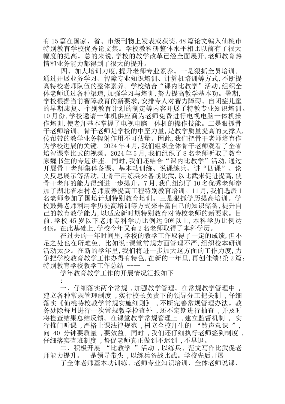 特殊教育学校体育教学工作总结_第2页