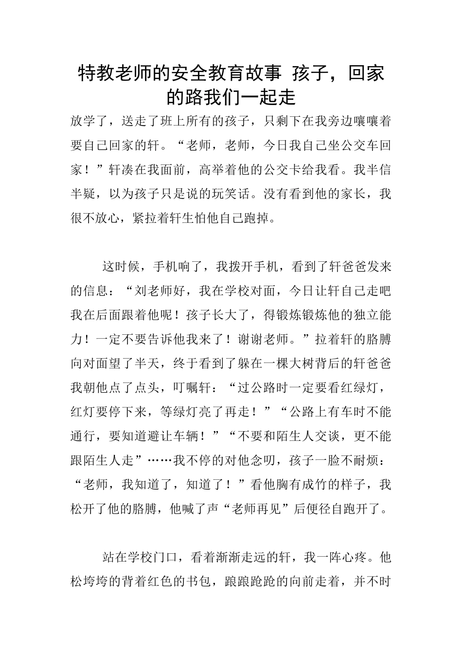 特教老师的安全教育故事_第1页