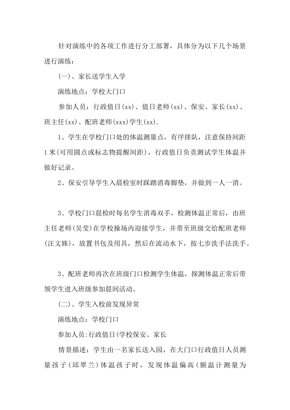 特殊教育学校疫情防控演练方案2024_第2页