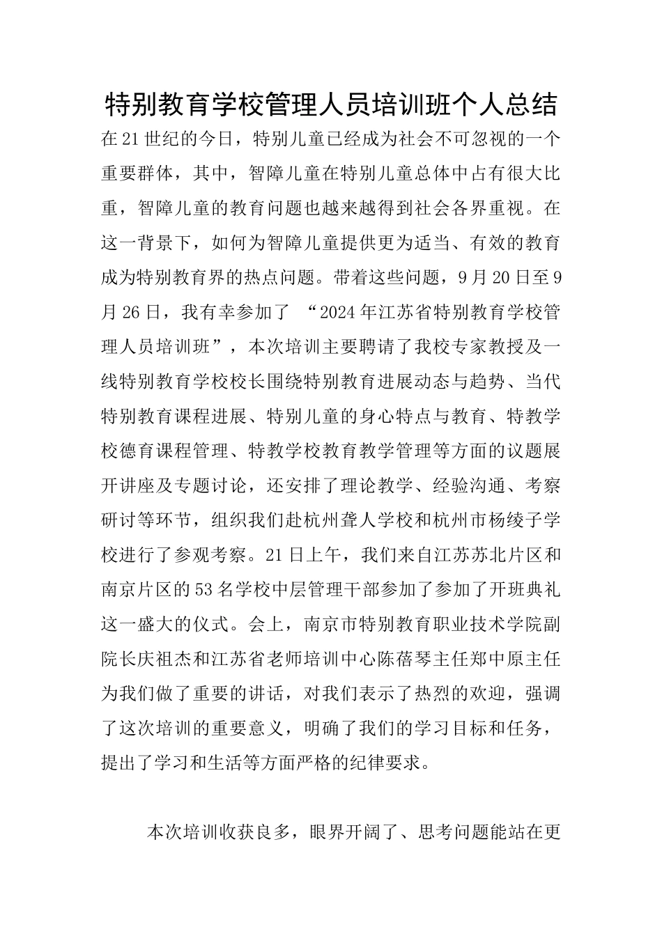 特殊教育学校管理人员培训班个人总结_第1页