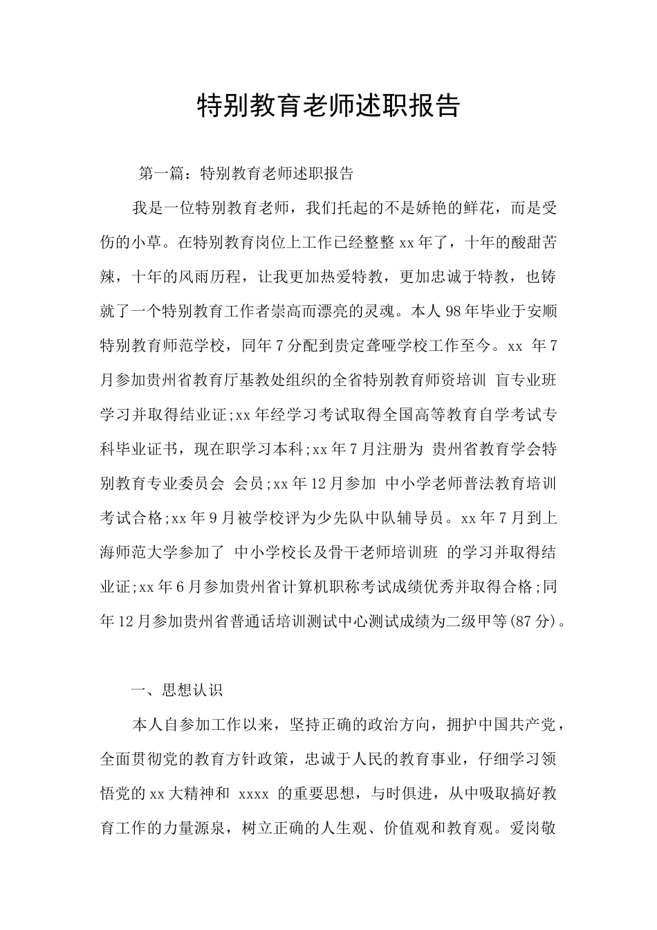 特殊教育教师述职报告_第1页