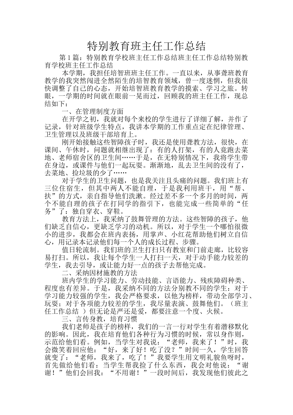 特殊教育班主任工作总结_第1页