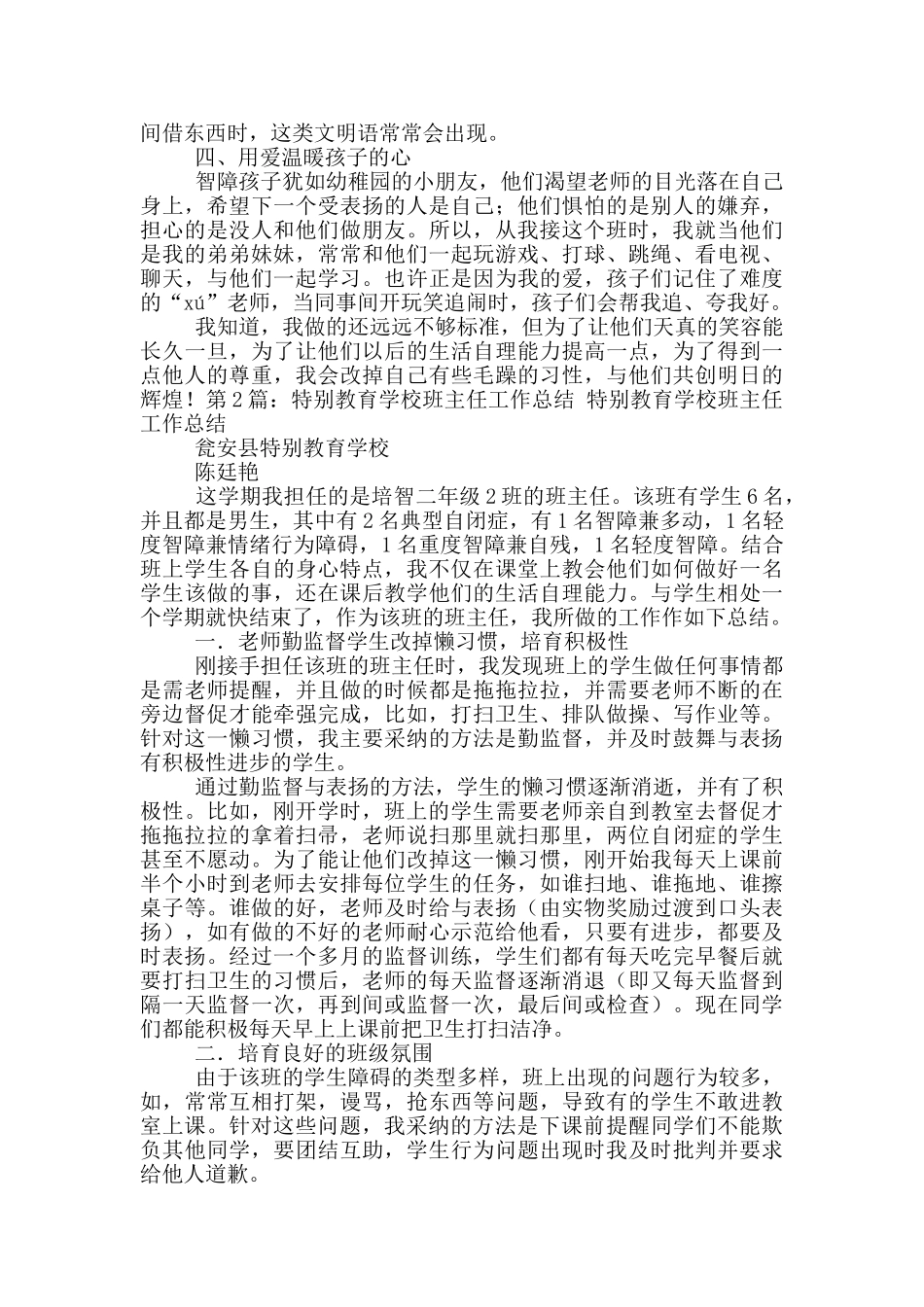 特殊教育班主任工作总结_第2页