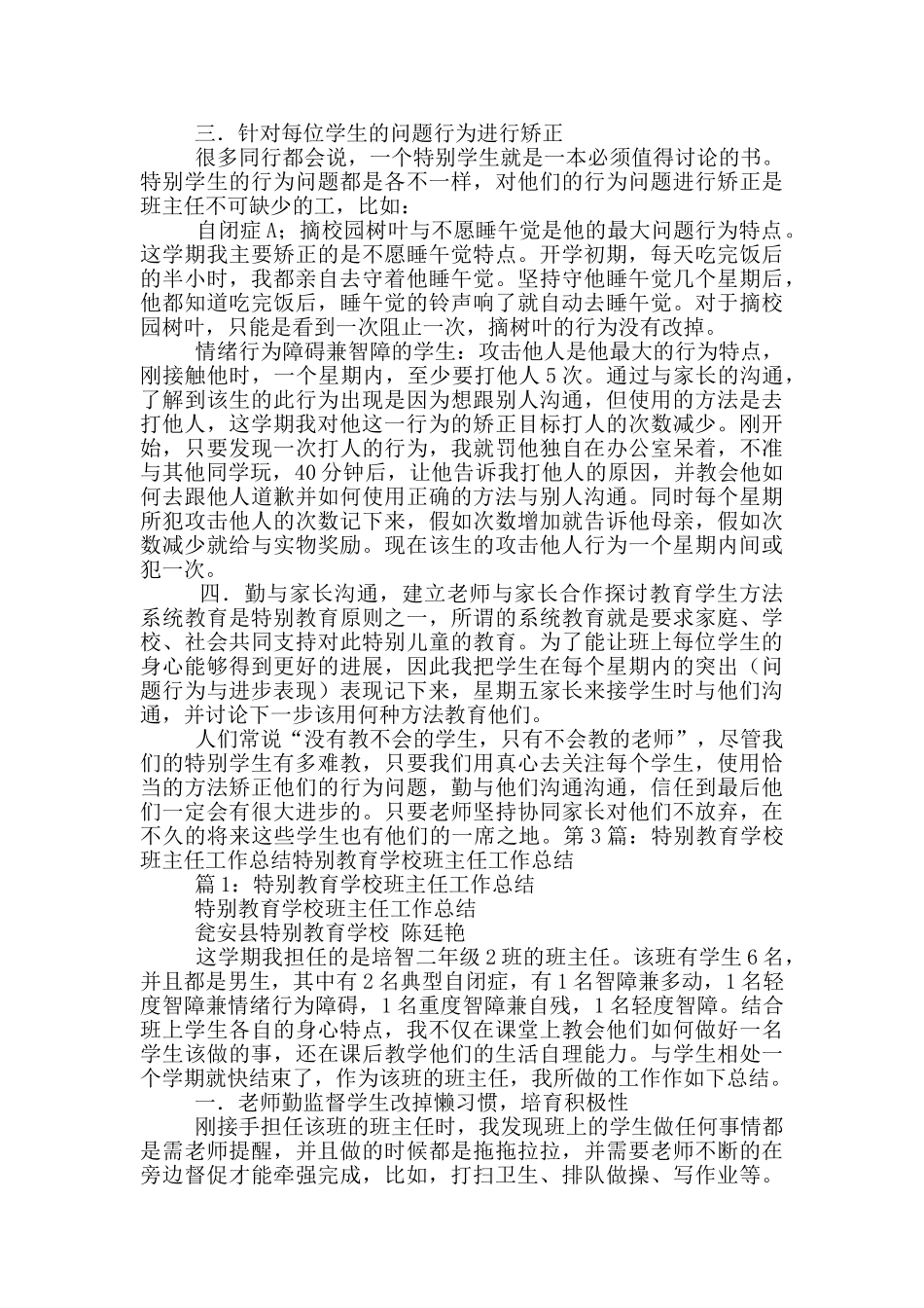 特殊教育班主任工作总结_第3页