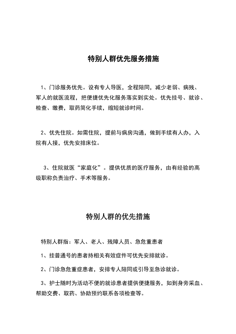 特殊人群优先服务措施_第1页