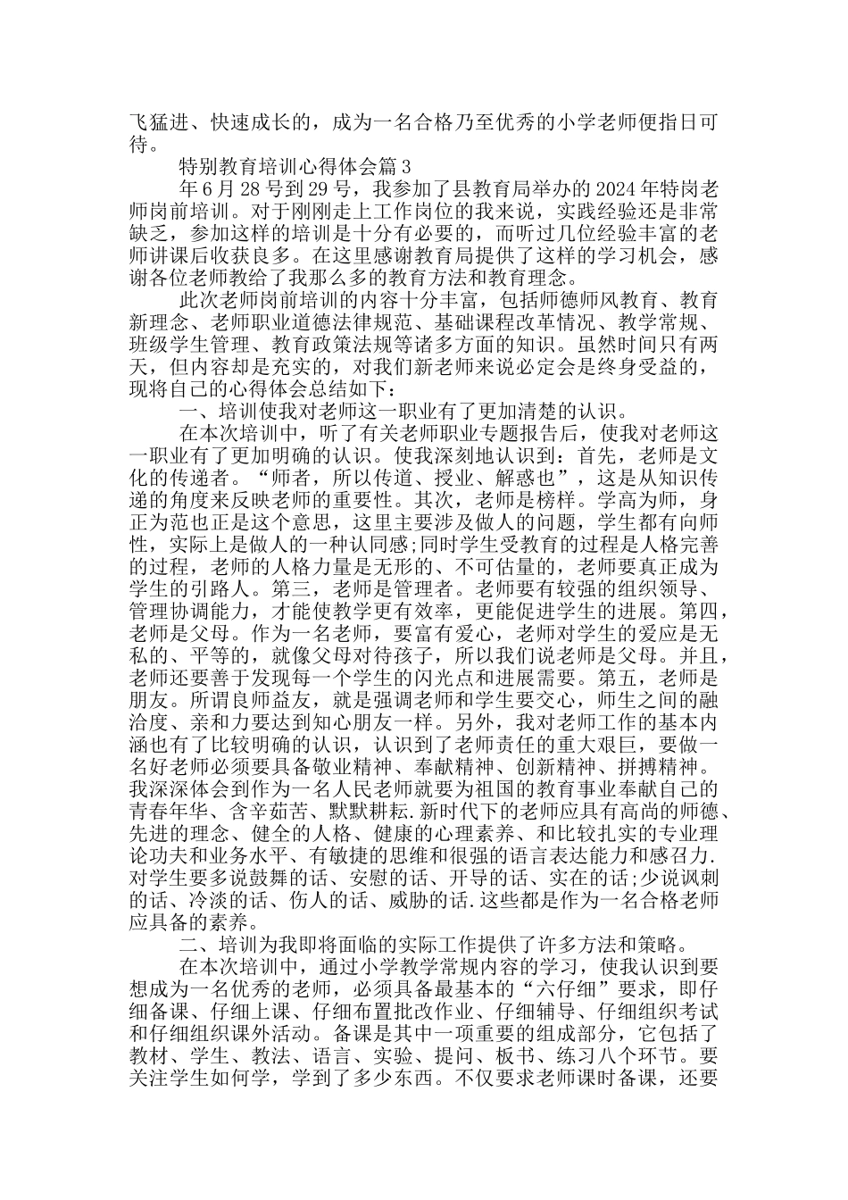 特殊教育培训心得体会_第3页