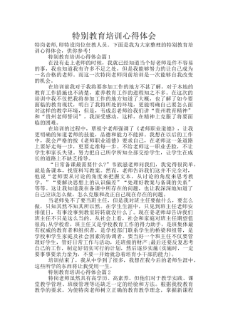 特殊教育培训心得体会