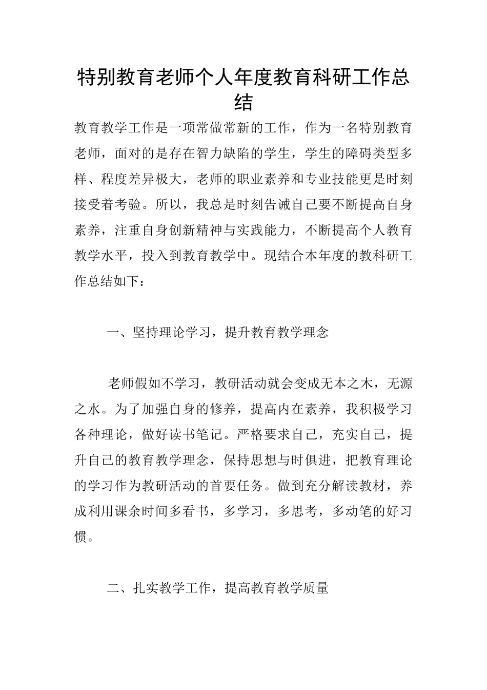 特殊教育教师个人年度教育科研工作总结_第1页
