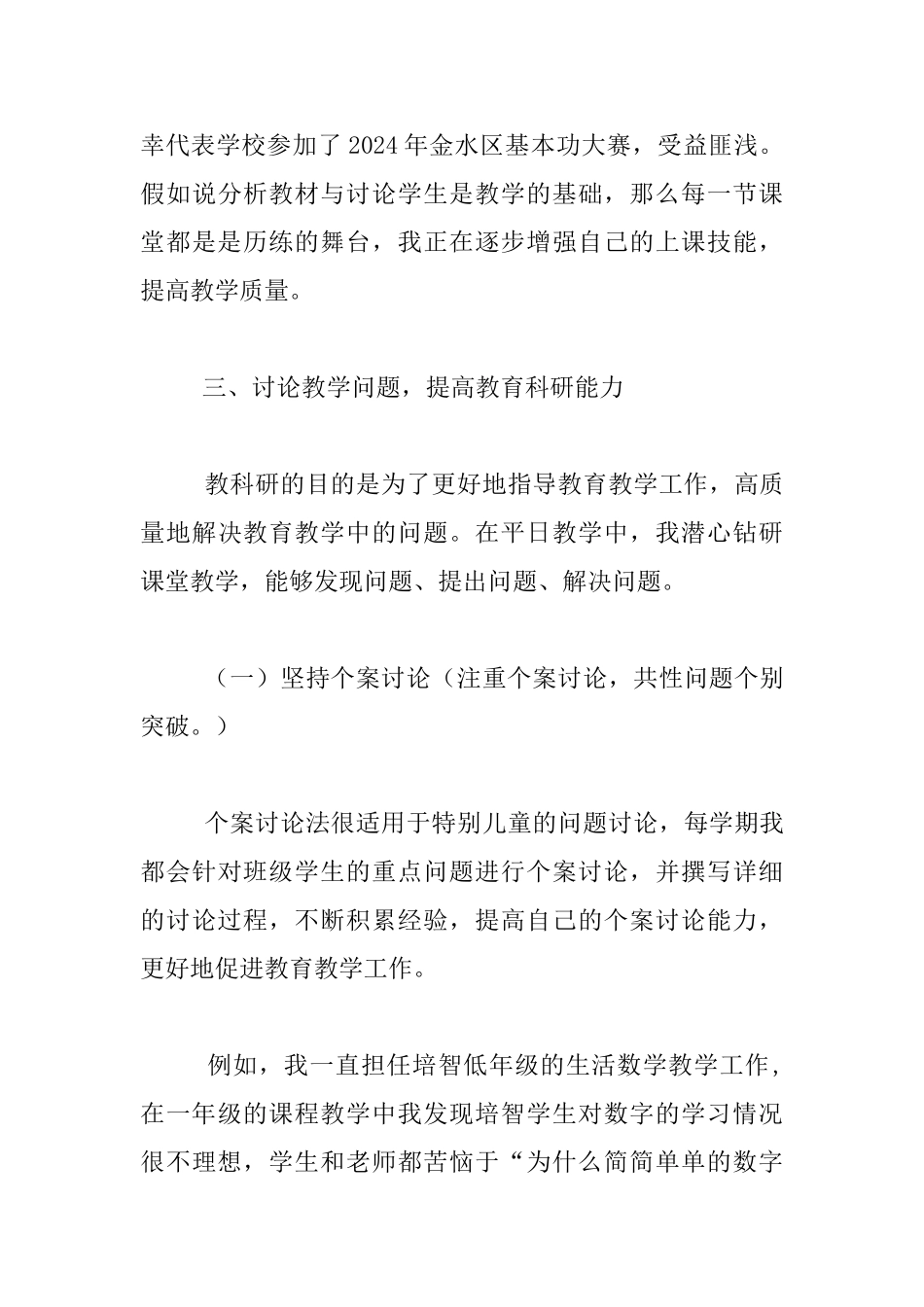特殊教育教师个人年度教育科研工作总结_第3页