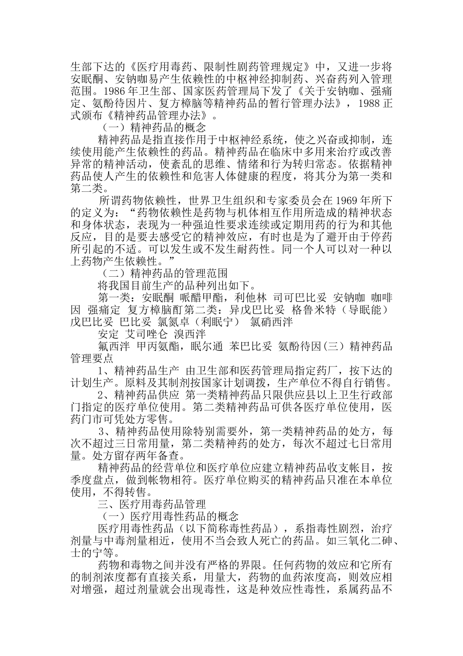 特殊管理药品岗位职责_第3页